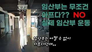 임산부 운동 뭐해야할지 모르겠다면 꼭 보세요!(운동하는 물리치료사)