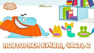 Повторяем буквы. Часть 2  - Бодо Бородо | мультфильмы для детей 0+