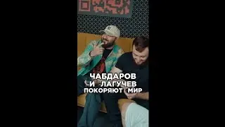 Смешали английский, юмор и кавказский вайб. Расул Чабдаров и Султан Лагучев. Сделали хит Биг Коллаб.