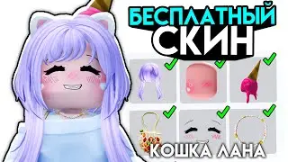 СДЕЛАЛ СКИН КОШКИ ЛАНЫ ЗА 0 РОБУКСОВ. Как сделать БЕСПЛАТНО скин кошка лана в roblox
