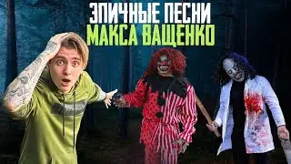 ЭПИЧНЫЕ ПЕСНИ С КАНАЛА МАКСА ВАЩЕНКО!
