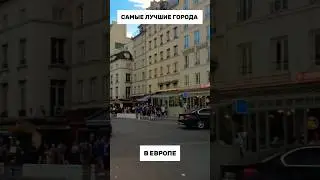 САМЫЕ ЛУЧШИЕ ГОРОДА В ЕВРОПЕ #shorts #youtubeshorts #топ #факты #интересно #самые #макиего