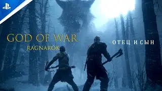 God of War Ragnarok | кинематографичный трейлер "отец и сын" НА РУССКОМ