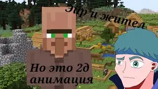 Жители:коротко о наболевшем🤣/ майнкрафт прикол но это 2д анимация
