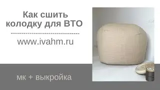 Как сшить колодку для ВТО
