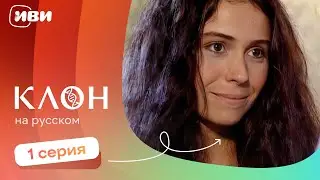 Клон — 1 серия | Русская озвучка 