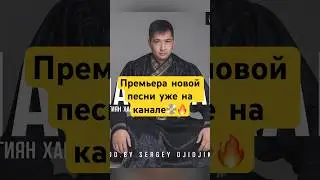 Премьера новой песни уже на канале 📀🔥