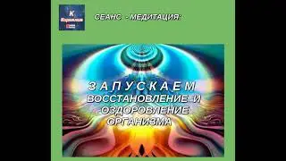🌈 СЕАНС: 🌞 ВОССТАНАВЛИВАЕМ И ОЗДОРАВЛИВАЕМ ПРОЦЕССЫ ОРГАНИЗМА 🌈🌈 ❗️❗️ ❗️❗️
