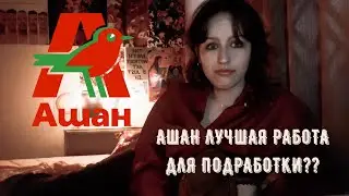 МОЙ ОПЫТ РАБОТЫ В АШАНЕ // мой опыт работы как несовершеннолетнего