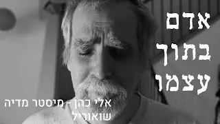 אדם בתוך עצמו, אלי כהן - מיסטר מדיה - שואוריל, סרטו של יובל שלי