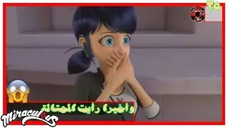 الحلقة 25 من مسلسل(ميراكولوس2)بالمعكوس/واخيرا رأيت المحتالة