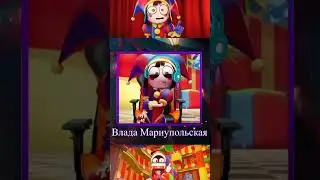 Влада ( официальный русский голос #помни из #уцц ) о том, как относится к Цифровому Цирку