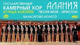 Государственный камерный хор Алания - Бальсагово колесо