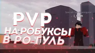ПВП НА РОБУКСЫ В РО-ГУЛЬ! | ROBLOX | RO-GHOUL
