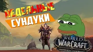 НЕДЕЛЬНЫЕ СУНДУКИ | BFA | World of Warcraft