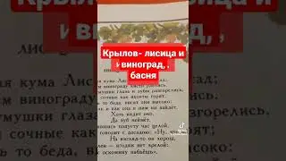 Крылов- лисица и виноград,басня