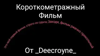Короткометражный фильм от _Deecroyne_ | Ржачный!