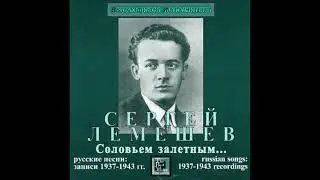 Шашина Лермонтов Выхожу один я на дорогу Сергей Лемешев
