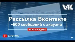 Рассылка вконтакте в сообщения группам 2026 | Пошагово и на практике | 150-610 сообщений с аккаунта