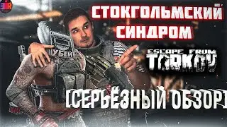 СЕРЬЁЗНЫЙ обзор на Escape from Tarkov 2022