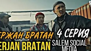 Сержан братан 4 серия! Serzhan bratan 5 серия!