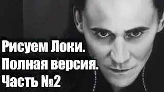 Рисуем Loki  / Черновик. Часть. 2