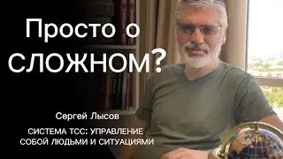 Просто о сложном? Сергей Лысов