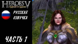 Heroes of Might and Magic V Прохождение (Кампания Ордена Порядка) - Часть 1