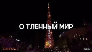 Стихи. ТЛЕННЫЙ МИР