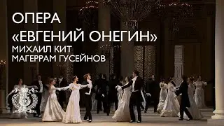 Опера «Евгений Онегин» в постановке Юрия Темирканова