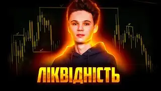 Ліквідність в трейдингу | Smart Money