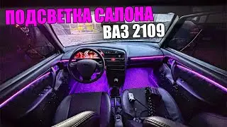 УСТАНОВКА LED ПОДСВЕТКИ САЛОНА ВАЗ 2109! АМБИЕНТНАЯ ПОДСВЕТКА САЛОНА В СТИЛЕ BMW/MERCEDES.