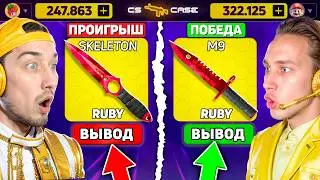 КТО СДЕЛАЕТ САМЫЙ БОЛЬШОЙ ВЫВОД - ПОЛУЧИТ 200.000 на CsCASE / 200к за САМЫЙ ДОРОГОЙ ВЫВОД на КСКЕЙС