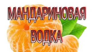 Новогодний напиток! Мандариновая водка