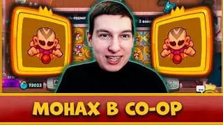 😏 СЛАБЫЙ МОНАХ В CO-OP РЕЖИМЕ?! СПРАВИТСЯ ЛИ ОН С 10 ЭТАЖОМ   - [RUSH ROYALE]