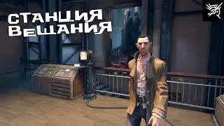 Станция вещания - Dishonored  #19