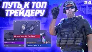 ПУТЬ К ТОП ТРЕЙДЕРУ #4! Стандофф 2 Standoff 2 Трейд