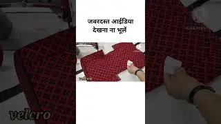 जबरदस्त आईडिया देखना ना भूलें- #kavitatutorialbags #sewing#diy #howtomakeahandbagcuttingandstitching