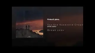 ХХОС - Новый день (неофициальный клип)