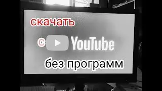 Скачать видео с ютуб, без программ