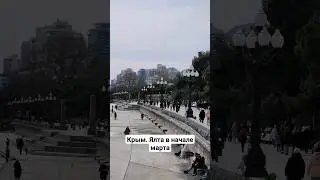 Крым. Ялта сегодня. Началась весна 