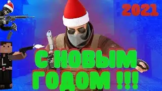 С НОВЫМ ГОДОМ 2021 !!!  Поздравление от LAKI. Ну иии......