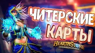 ПОТНЫЕ ПОЕДИНКИ ПРОТИВ МАГИЧЕСКИХ СУЩЕСТВ С ЧИТЕРСКИМИ КАРТАМИ ► HEARTHSTONE