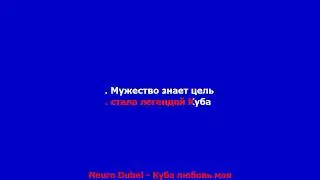 Neuro Dubel - Куба любовь моя КАРАОКЕ