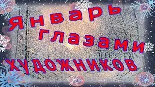 Январь глазами художников.