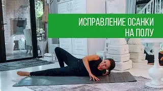 УПРАЖНЕНИЕ для плеч на РАСТЯЖКУ мышц.  ЙОГА ДЛЯ ОСАНКИ.
