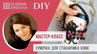 ГОРЯЧИЙ ТРЕНД Сумочка для стаканчика кофе | DIY