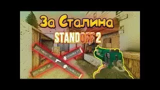 STANDOFF 2 ЗА СТАЛИНА!!! FAN MOMENTS