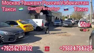 #Москва￼ #Ташкент #Россия #Узбекистан #Санкт#Петербург #Сурхандарьи #такси+79884794325