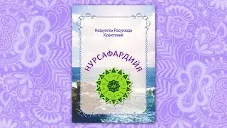 Nursafardiyya, Birinchi kitob | Kitob taqdimoti